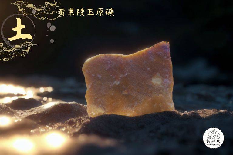 WBC0251，(土屬性水晶) 黃東陵玉原礦，購買另贈送展示木盒